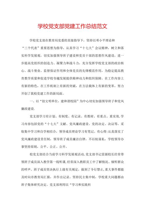学校党支部党建工作总结范文.docx