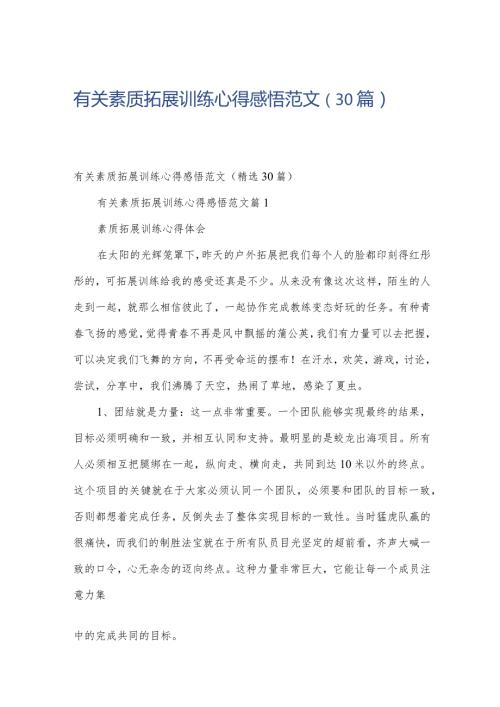 有关素质拓展训练心得感悟范文（30篇）.docx