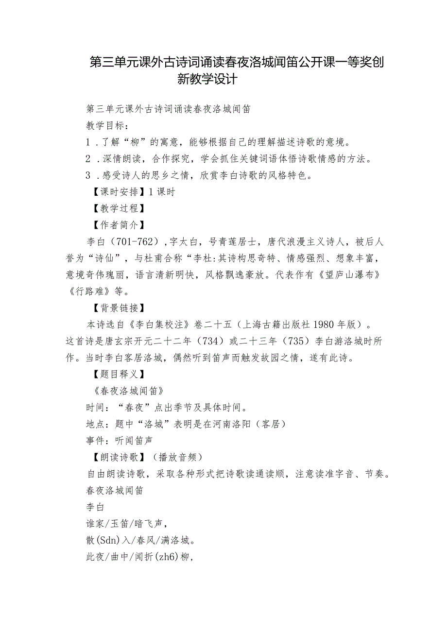 第三单元课外古诗词诵读夜洛城闻笛公开课一等奖创新教学设计.docx_第1页