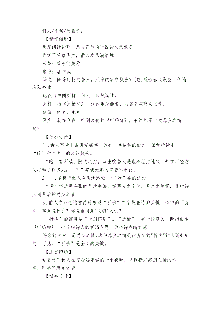 第三单元课外古诗词诵读夜洛城闻笛公开课一等奖创新教学设计.docx_第2页