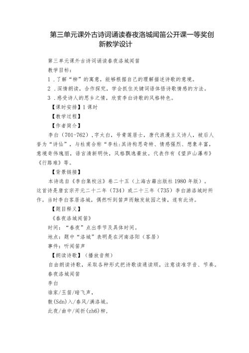 第三单元课外古诗词诵读夜洛城闻笛公开课一等奖创新教学设计.docx