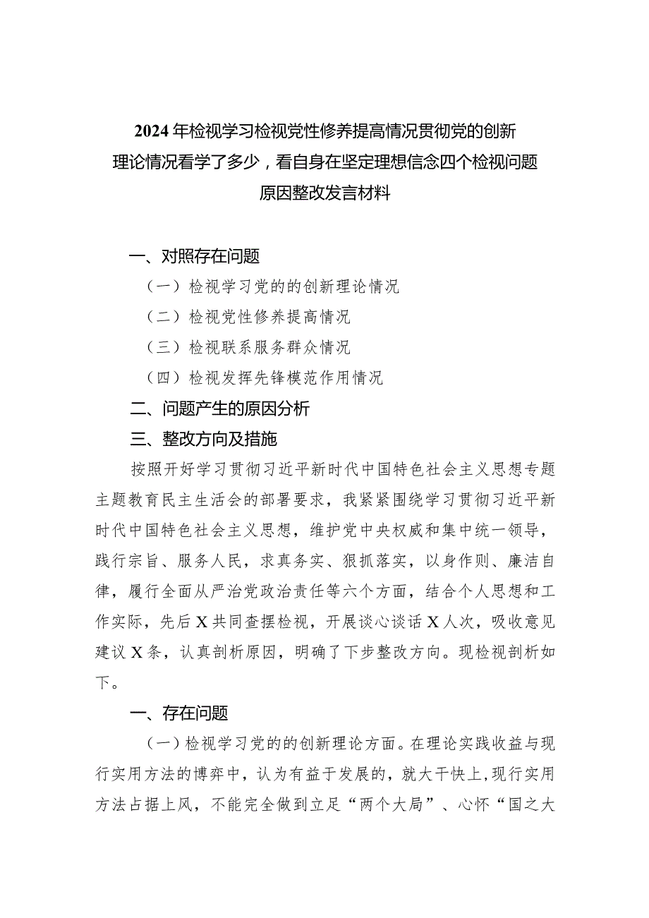 2024年检视学习检视党性修养提高情况贯彻党的创新理论情况看学了多少看自身在坚定理想信念四个检视问题原因整改发言材料三篇供参考.docx_第1页