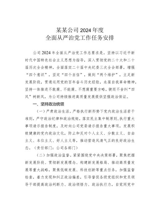 某某公司2024全面从严治党工作任务安排.docx