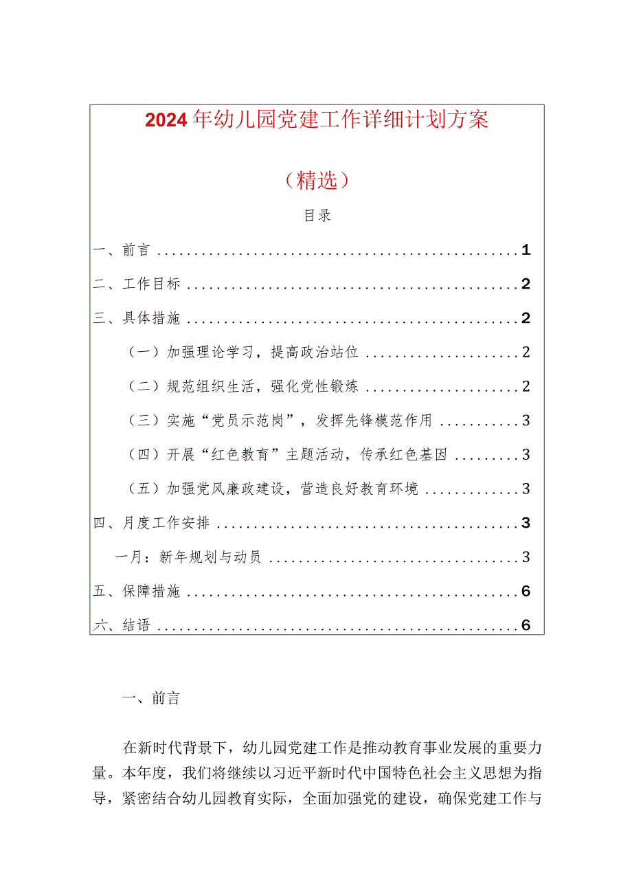 2024年幼儿园党建工作详细计划方案（精选）.docx_第1页