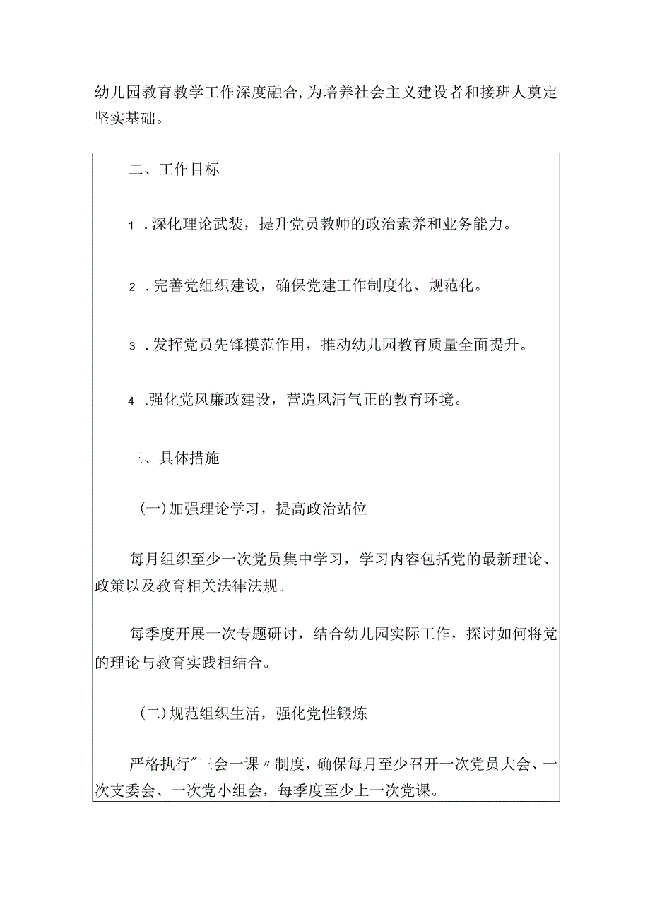 2024年幼儿园党建工作详细计划方案（精选）.docx_第2页