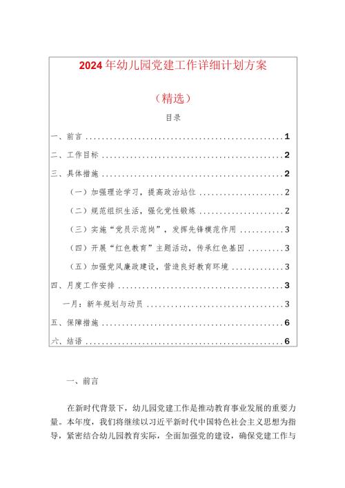 2024年幼儿园党建工作详细计划方案（精选）.docx