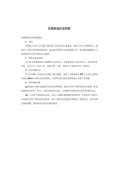 防暑降温应急预案(2).docx