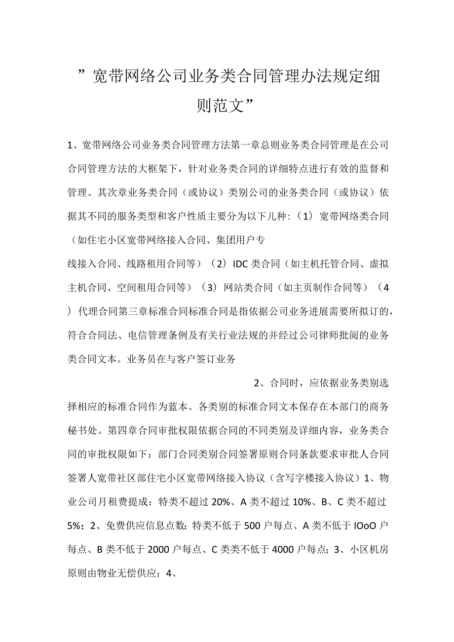 宽带网络公司业务类合同管理办法规定细则范文.docx_第1页