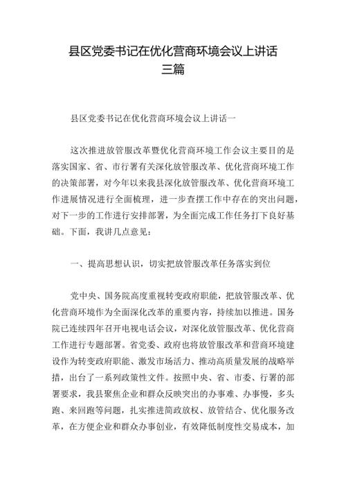 县区党委书记在优化营商环境会议上讲话三篇.docx