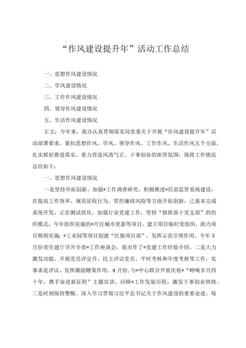 “作风建设提升年”活动工作总结“两新”党组织书记抓党建述职评议会议讲话两篇.docx