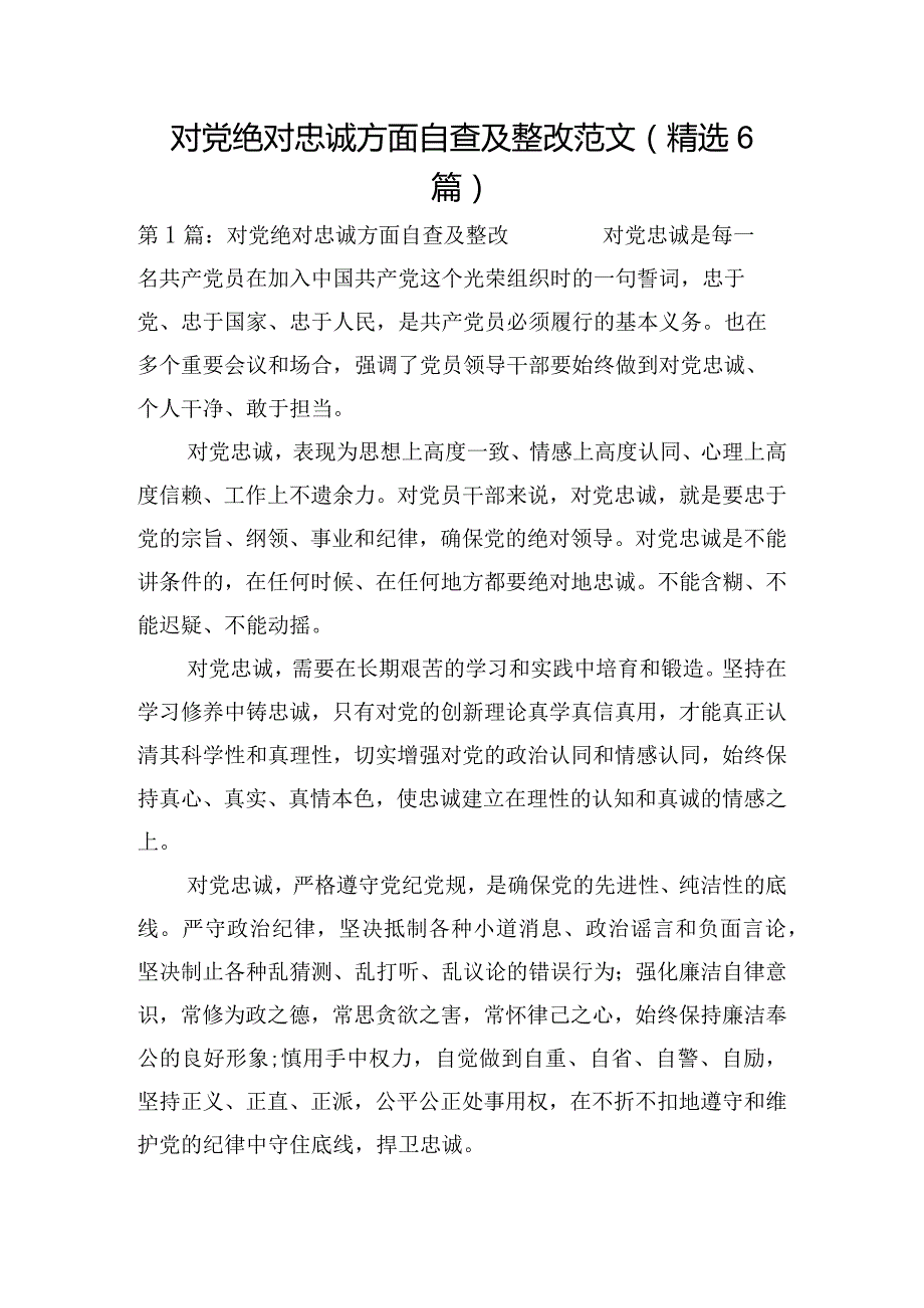 对党绝对忠诚方面自查及整改范文(精选6篇).docx_第1页
