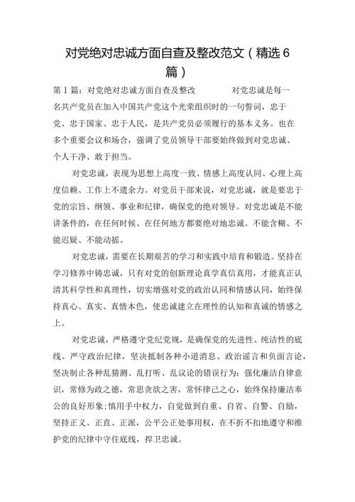 对党绝对忠诚方面自查及整改范文(精选6篇).docx