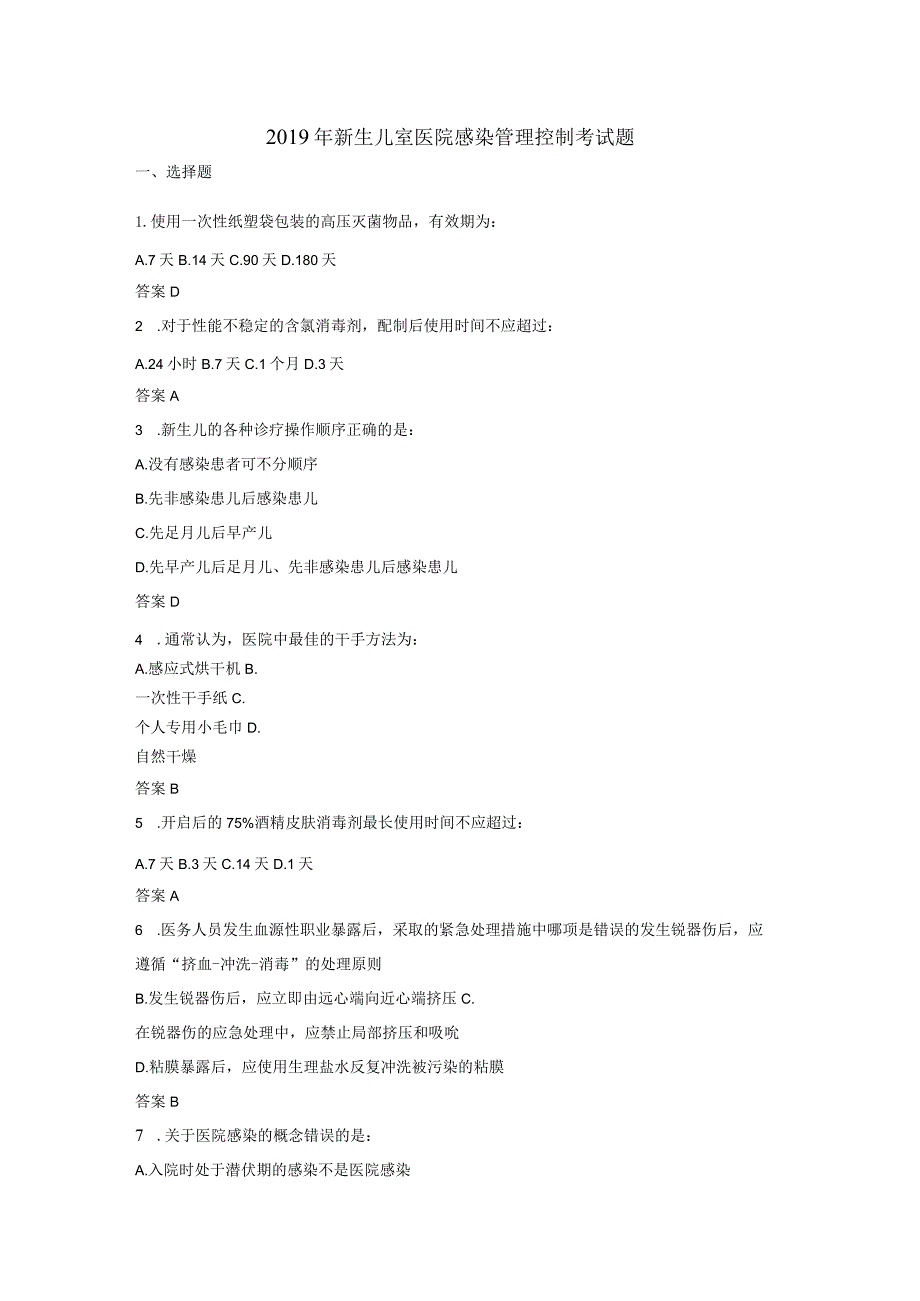 新生儿室医院感染管理控制考试试题.docx_第1页