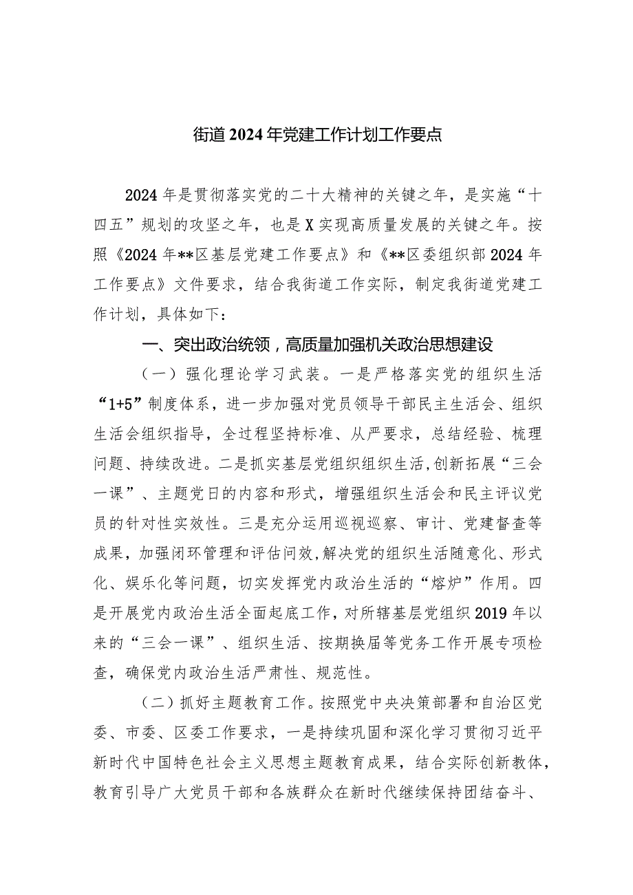 街道2024年党建工作计划工作要点7篇（详细版）.docx_第1页