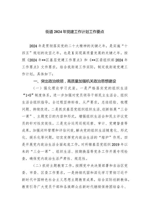 街道2024年党建工作计划工作要点7篇（详细版）.docx