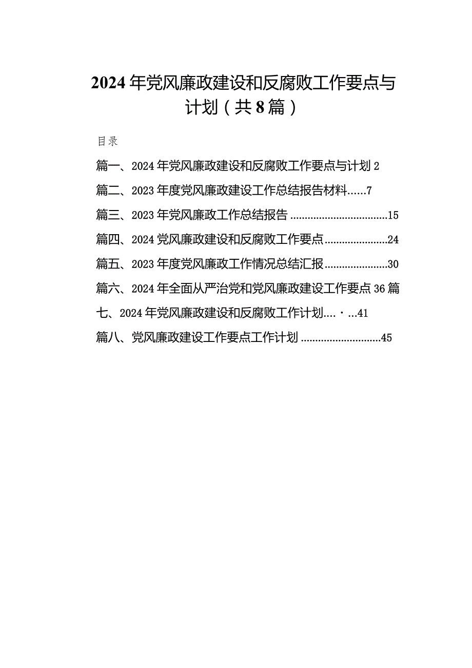 2024年党风廉政建设和反腐败工作要点与计划8篇供参考.docx_第1页