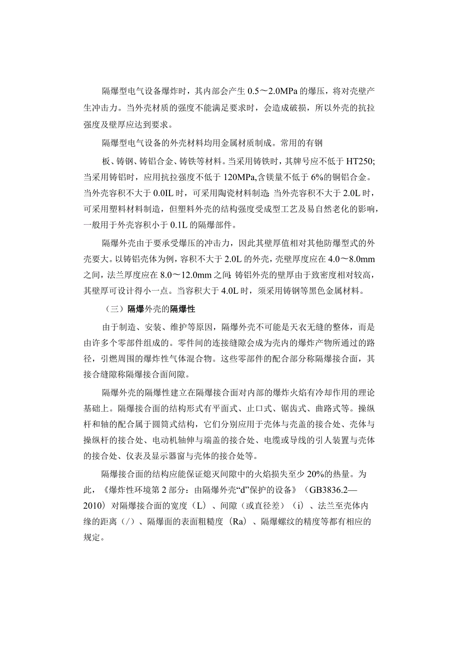 防爆电气设备介绍.docx_第2页