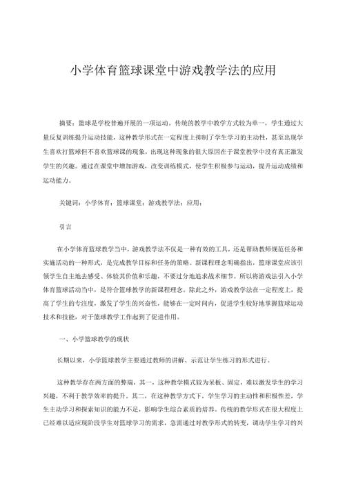 小学体育篮球课堂中游戏教学法的应用论文.docx