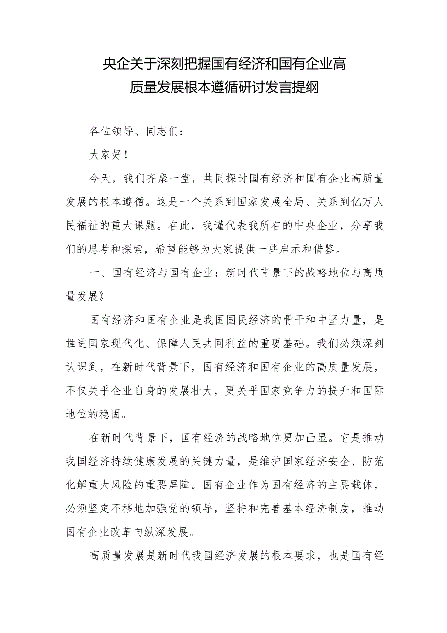 国资委（央企、国企）关于深刻把握国有经济和国有企业高质量发展根本遵循研讨发言提纲心得感悟共4篇.docx_第2页