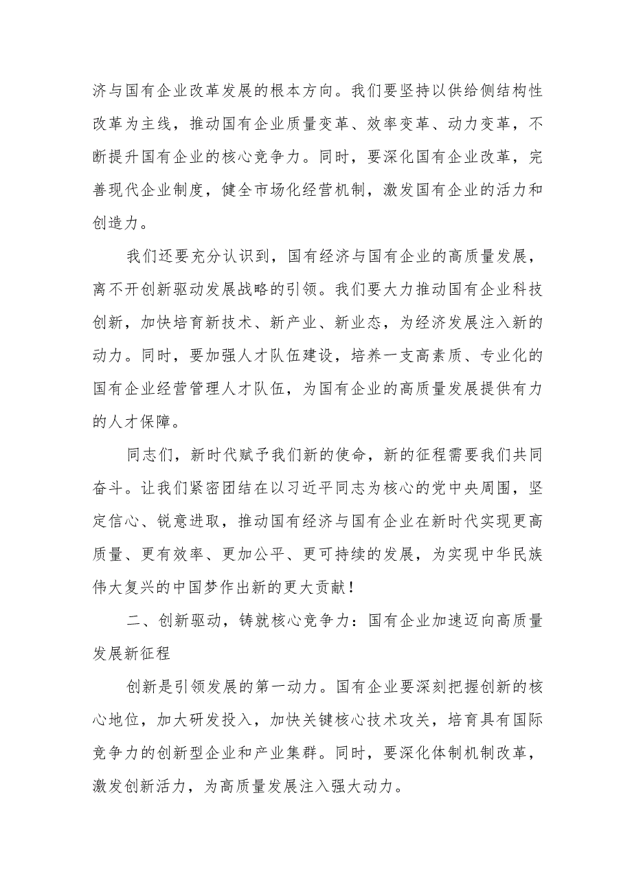 国资委（央企、国企）关于深刻把握国有经济和国有企业高质量发展根本遵循研讨发言提纲心得感悟共4篇.docx_第3页