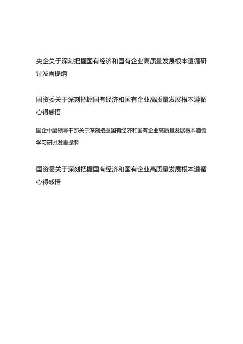 国资委（央企、国企）关于深刻把握国有经济和国有企业高质量发展根本遵循研讨发言提纲心得感悟共4篇.docx
