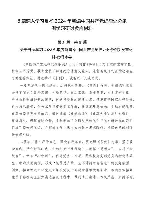 8篇深入学习贯彻2024年新编中国共产党纪律处分条例学习研讨发言材料.docx