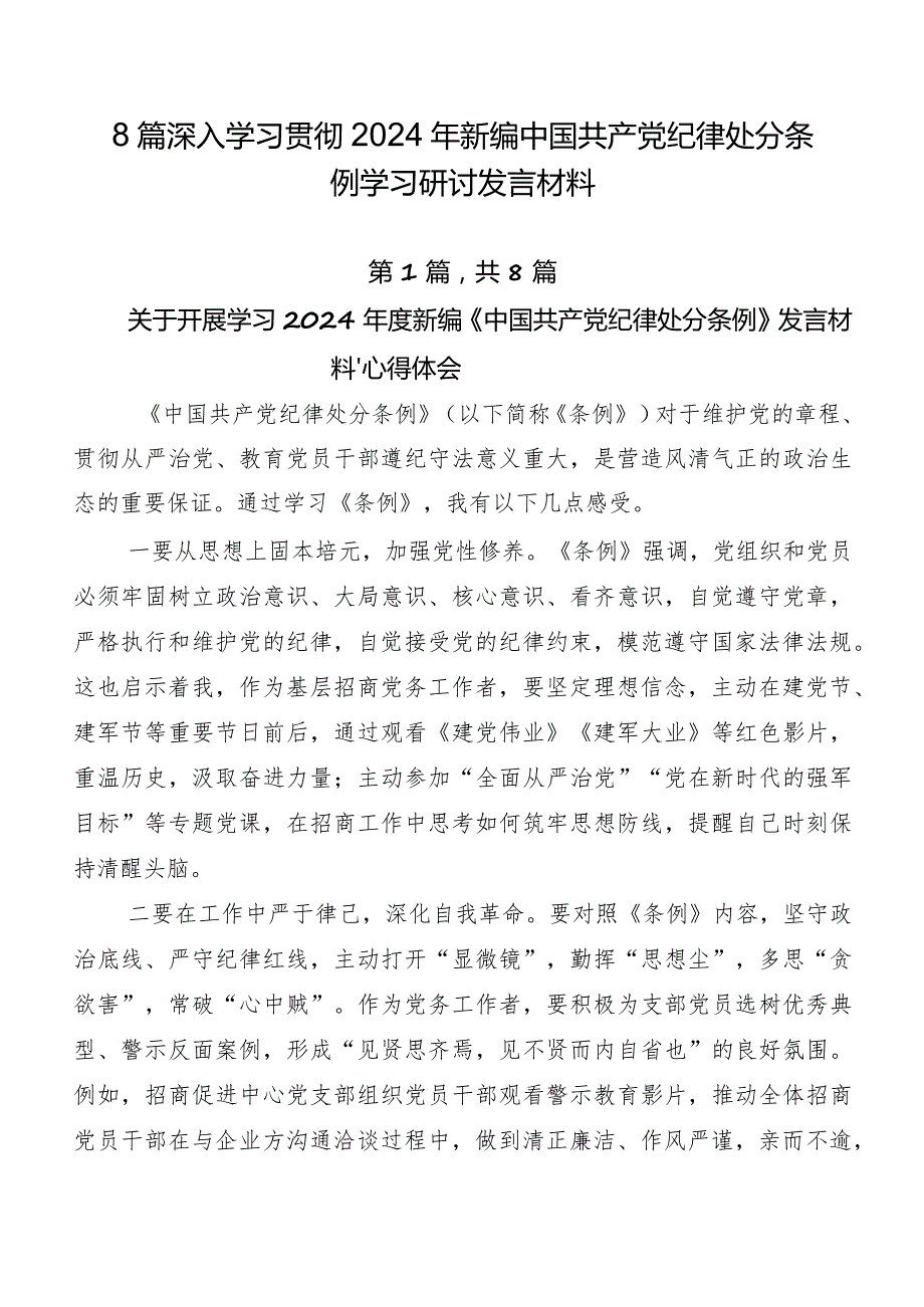 8篇深入学习贯彻2024年新编中国共产党纪律处分条例学习研讨发言材料.docx_第1页