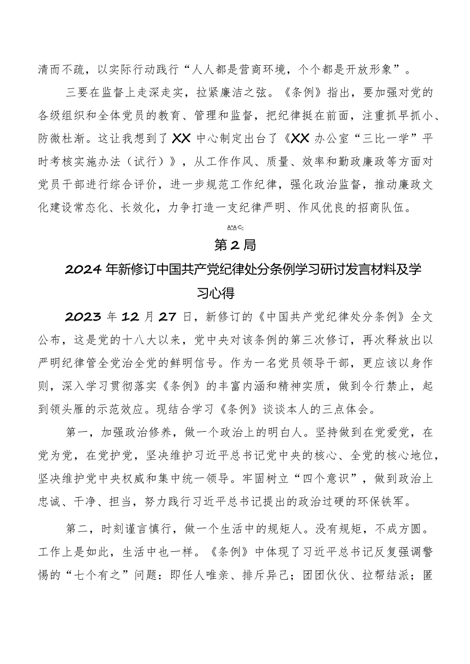 8篇深入学习贯彻2024年新编中国共产党纪律处分条例学习研讨发言材料.docx_第2页