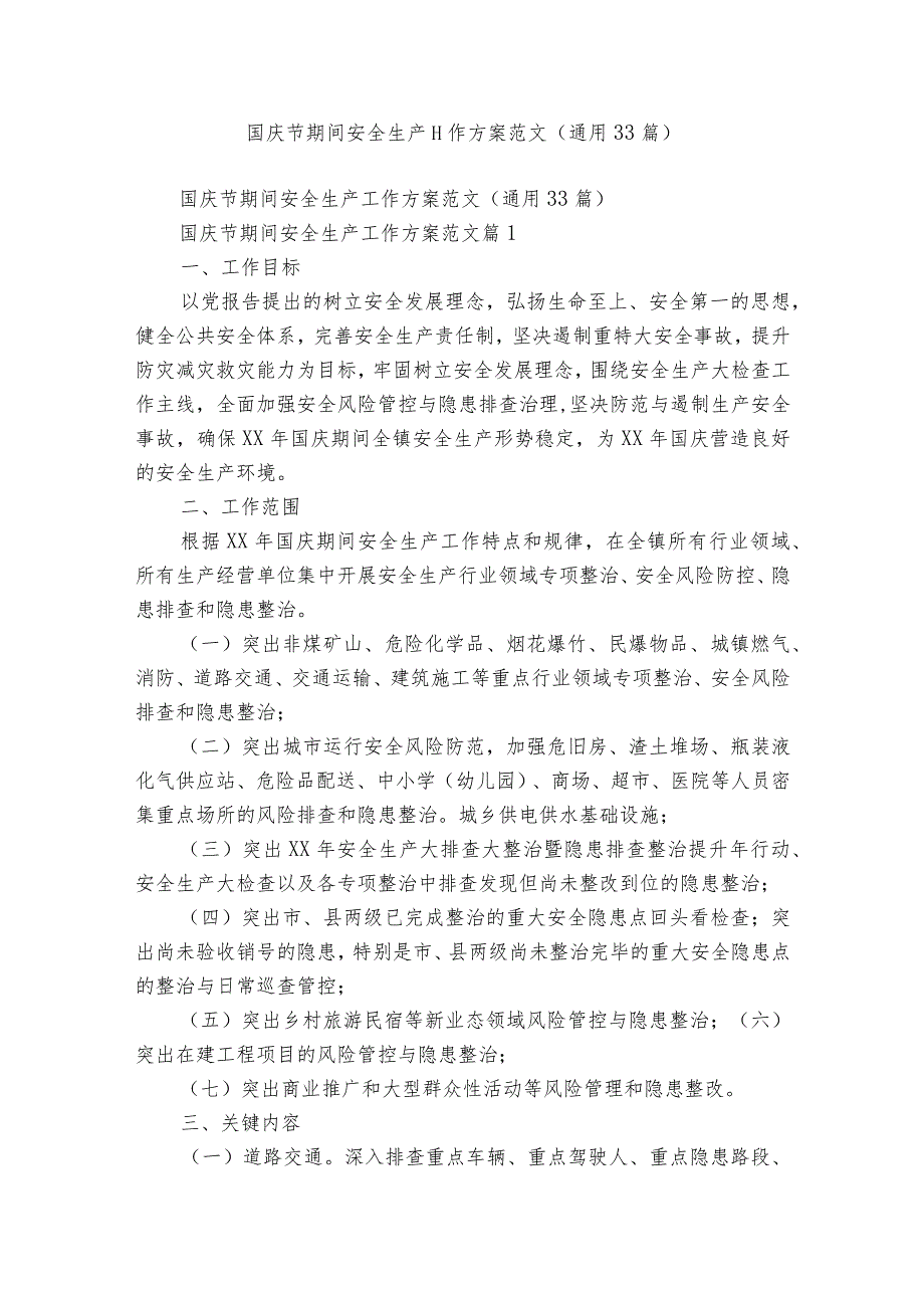 国庆节期间安全生产工作方案范文（通用33篇）.docx_第1页