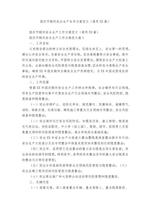 国庆节期间安全生产工作方案范文（通用33篇）.docx