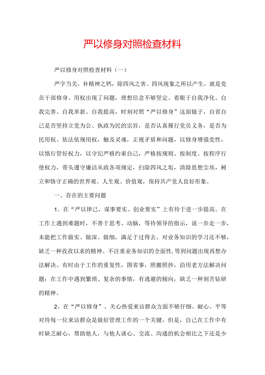 严以修身对照检查材料.docx_第1页