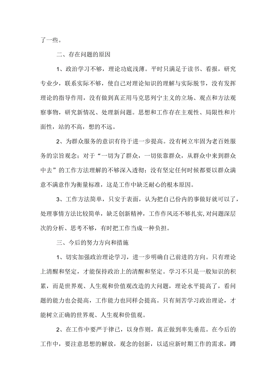 严以修身对照检查材料.docx_第2页