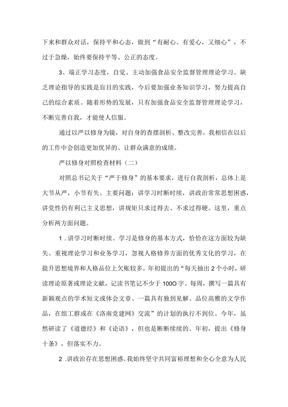 严以修身对照检查材料.docx_第3页