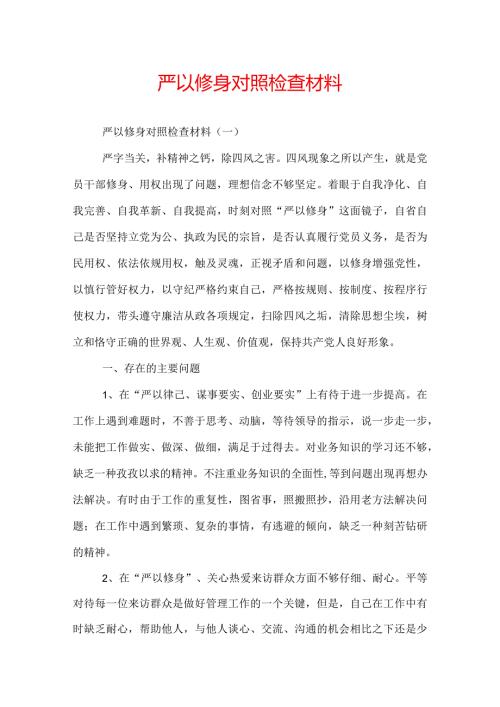 严以修身对照检查材料.docx