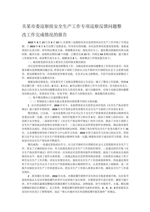 关某市委巡察组安全生产工作专项巡察反馈问题整改工作完成情况的报告(1).docx