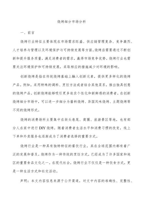 烧烤细分市场分析.docx