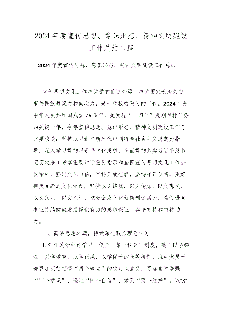 2024宣传思想、意识形态、精神文明建设工作总结二篇.docx_第1页