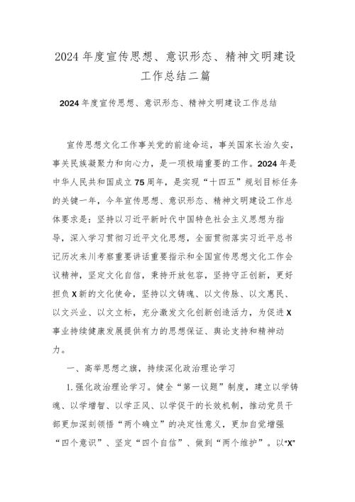 2024宣传思想、意识形态、精神文明建设工作总结二篇.docx