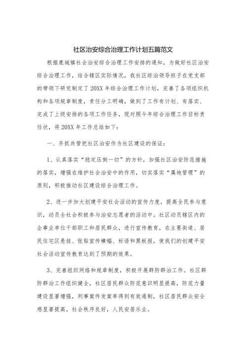 社区治安综合治理工作计划五篇范文.docx