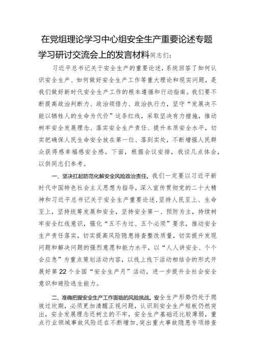 在中心组安全生产重要论述专题学习研讨交流会上的发言材料.docx