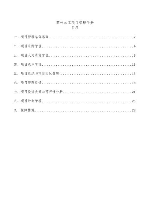 茶叶加工项目管理手册.docx