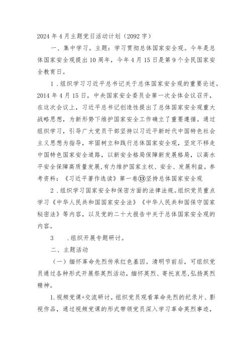 2024年4月主题党日活动计划要点.docx