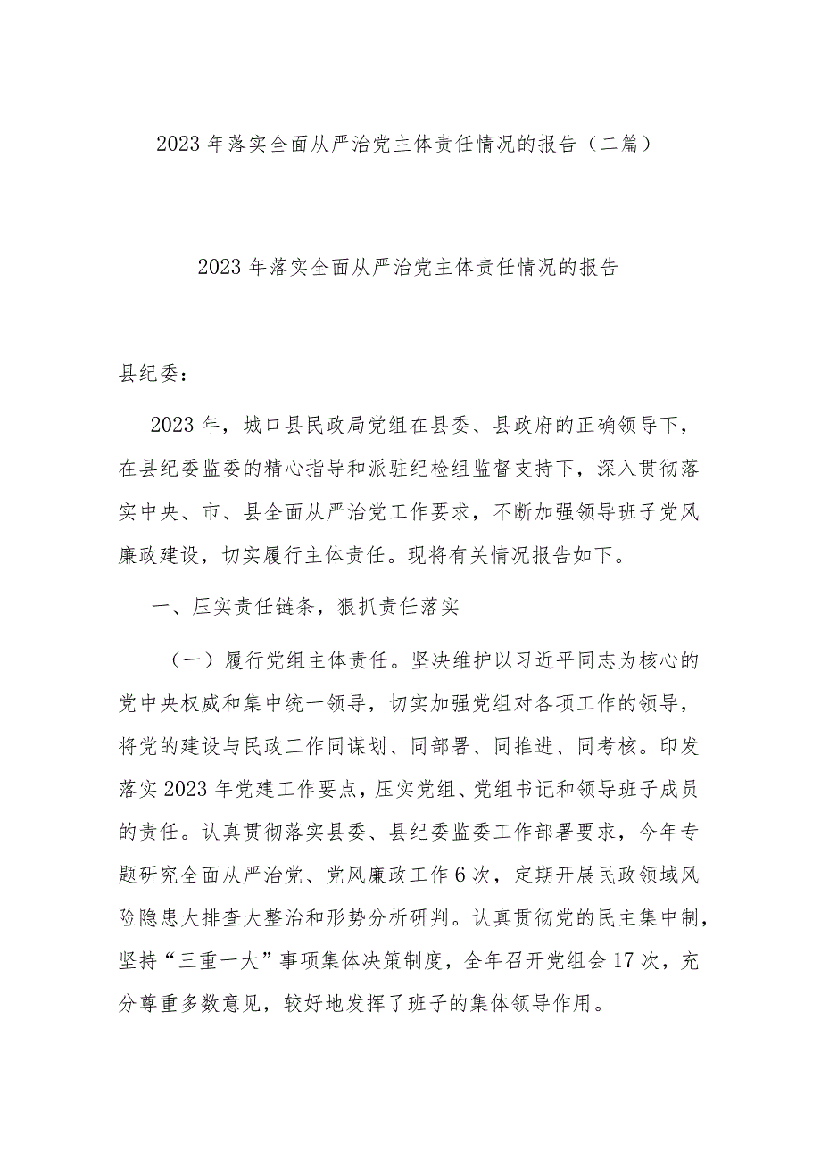 2023年落实全面从严治党主体责任情况的报告(二篇).docx_第1页