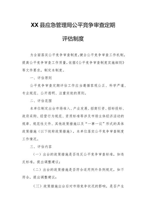 XX县应急管理局公平竞争审查定期评估制度.docx