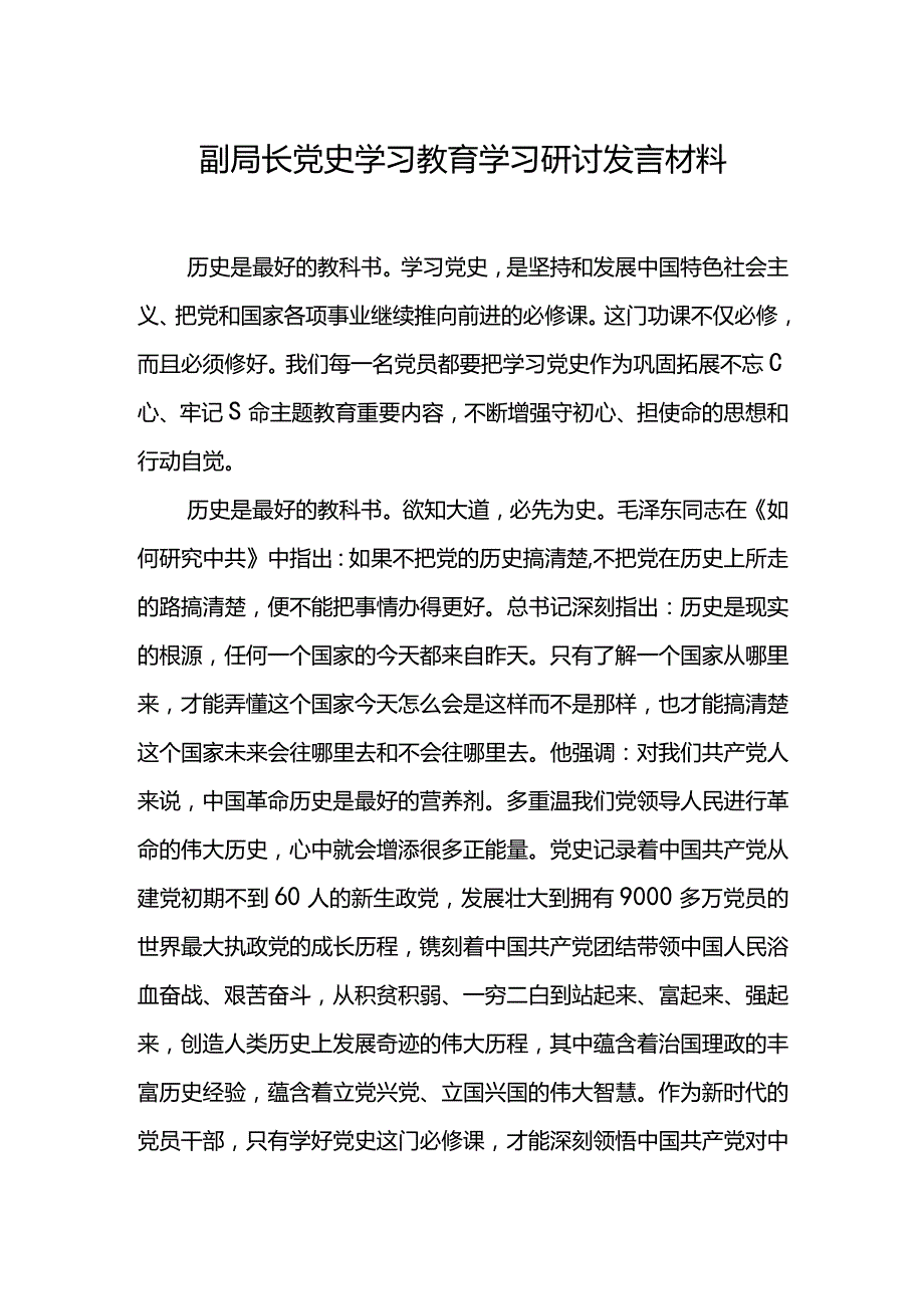 副局长党史学习教育学习研讨发言材料.docx_第1页