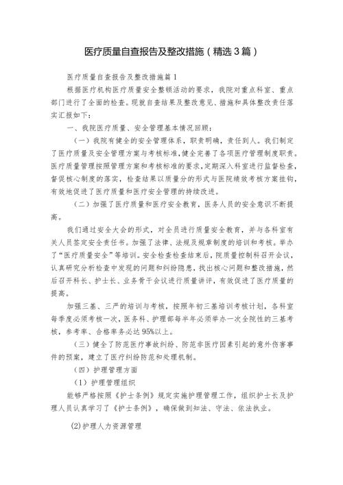 医疗质量自查报告及整改措施（精选3篇）.docx