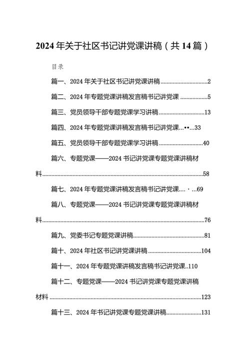 2024年关于社区书记讲党课讲稿14篇（精编版）.docx
