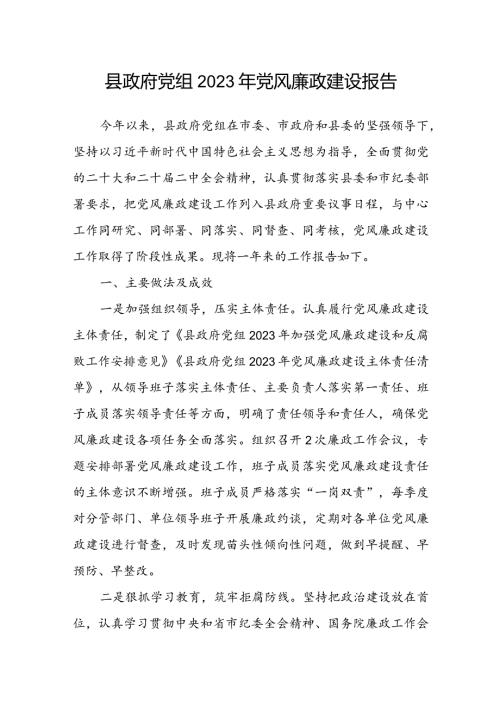 县政府党组2023年党风廉政建设报告.docx