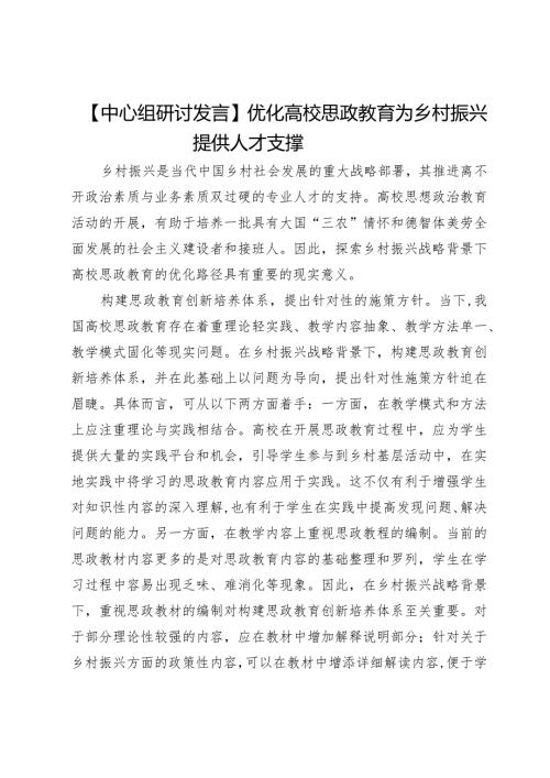 【中心组研讨发言】优化高校思政教育为乡村振兴提供人才支撑.docx