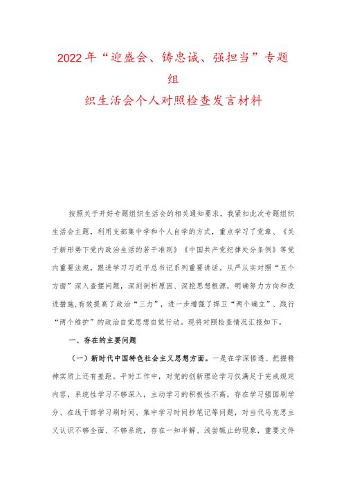 2022年“迎盛会、铸忠诚、强担当”专题组织生活会个人对照检查发言材料.docx
